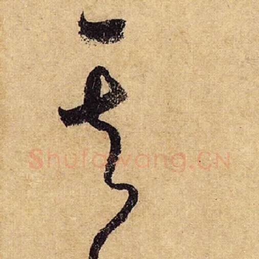 怀素毛笔草书其字的写法,摘自怀素书法作品自叙帖