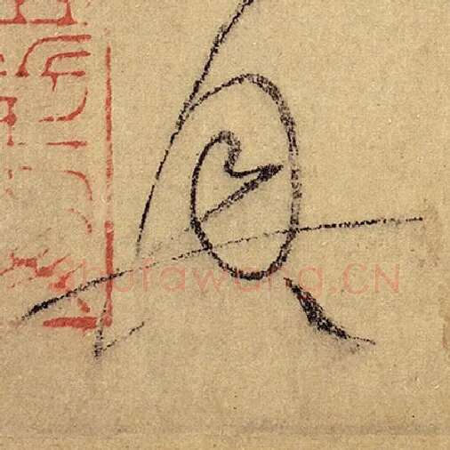 怀素毛笔草书兴字的写法,摘自怀素书法作品自叙帖