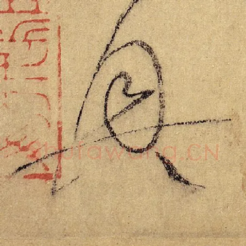 怀素毛笔草书兴字的写法,摘自怀素书法作品自叙帖