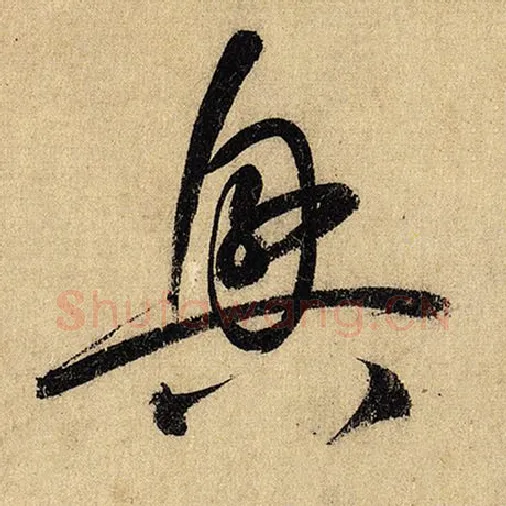 怀素毛笔草书兴字的写法,摘自怀素书法作品自叙帖