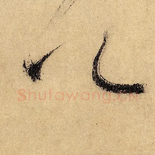 怀素毛笔草书公字的写法,摘自怀素书法作品自叙帖