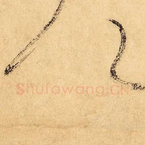 怀素毛笔草书公字的写法,摘自怀素书法作品自叙帖