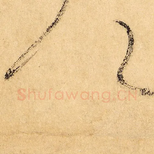 怀素毛笔草书公字的写法,摘自怀素书法作品自叙帖