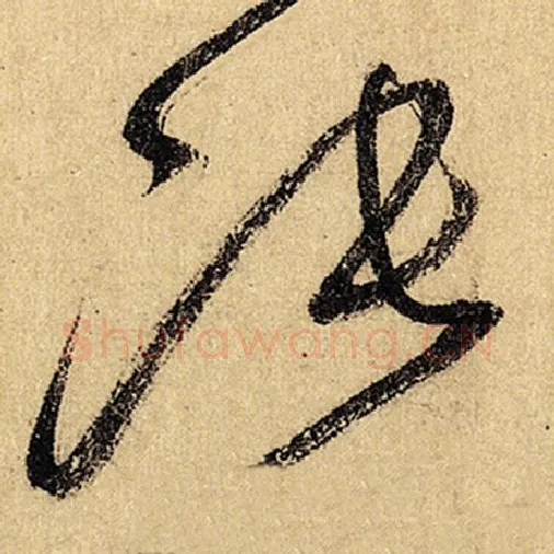 怀素毛笔草书张字的写法,摘自怀素书法作品自叙帖
