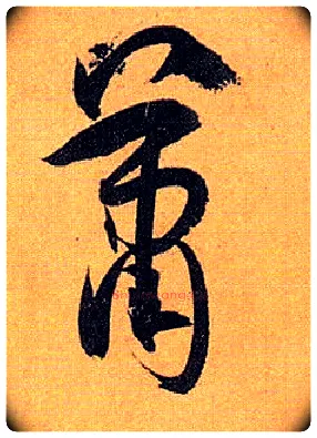 萧毛笔草书写法,摘自唐孙过庭书谱