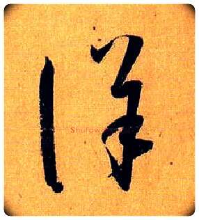 详毛笔草书写法,摘自唐孙过庭书谱