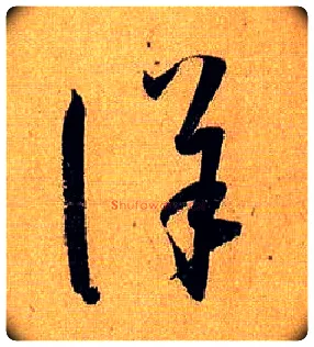 详毛笔草书写法,摘自唐孙过庭书谱