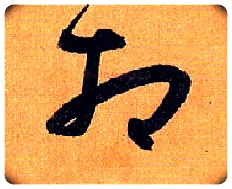 相毛笔草书写法,摘自唐孙过庭书谱