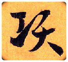 项毛笔草书写法,摘自唐孙过庭书谱