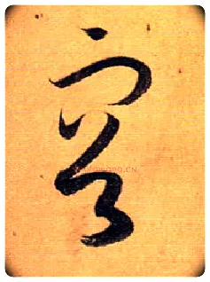 容毛笔草书写法,摘自唐孙过庭书谱