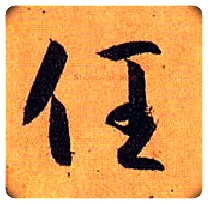 任毛笔草书写法,摘自唐孙过庭书谱