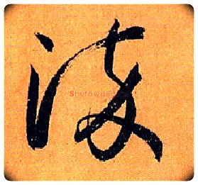 染毛笔草书写法,摘自唐孙过庭书谱
