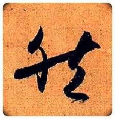 然毛笔草书写法,摘自唐孙过庭书谱