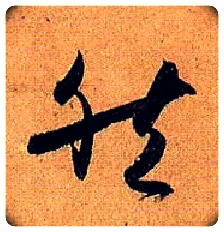 然毛笔草书写法,摘自唐孙过庭书谱