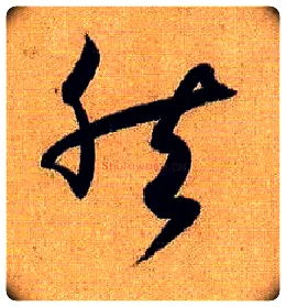 然毛笔草书写法,摘自唐孙过庭书谱