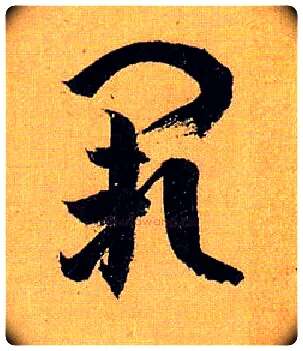 阙毛笔草书写法,摘自唐孙过庭书谱