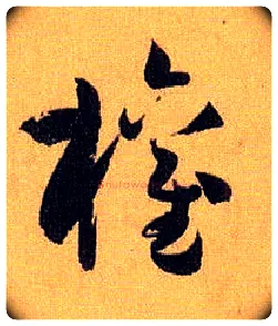 权毛笔草书写法,摘自唐孙过庭书谱