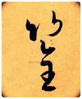 筌毛笔草书写法,摘自唐孙过庭书谱