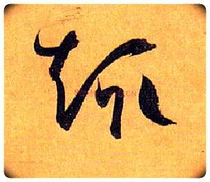 趣毛笔草书写法,摘自唐孙过庭书谱