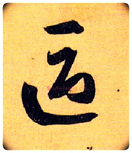 区毛笔草书写法,摘自唐孙过庭书谱