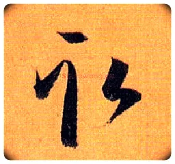 取毛笔草书写法,摘自唐孙过庭书谱