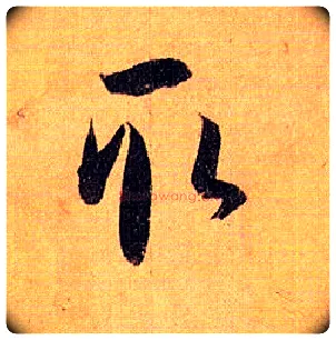 取毛笔草书写法,摘自唐孙过庭书谱