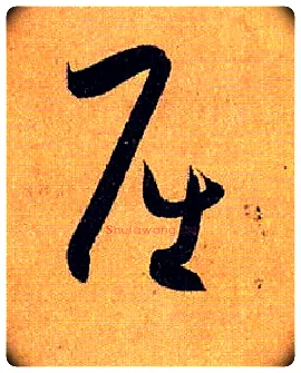 屈毛笔草书写法,摘自唐孙过庭书谱