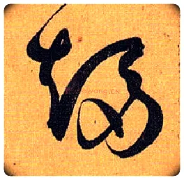 趋毛笔草书写法,摘自唐孙过庭书谱