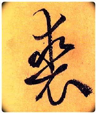 裘毛笔草书写法,摘自唐孙过庭书谱