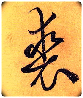 裘毛笔草书写法,摘自唐孙过庭书谱