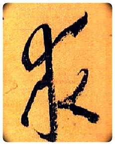 求毛笔草书写法,摘自唐孙过庭书谱