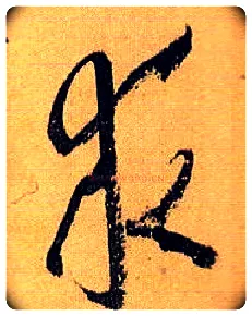 求毛笔草书写法,摘自唐孙过庭书谱