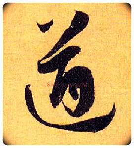 遒毛笔草书写法,摘自唐孙过庭书谱