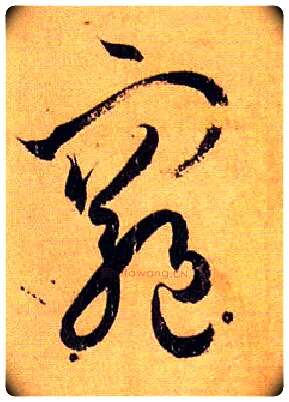 穷毛笔草书写法,摘自唐孙过庭书谱