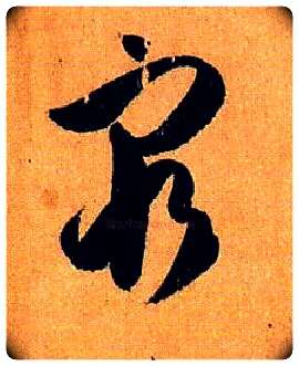 穷毛笔草书写法,摘自唐孙过庭书谱