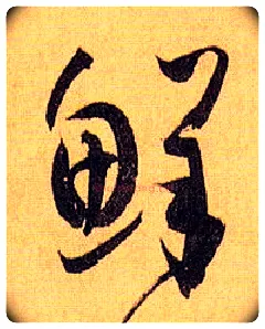 鲜毛笔草书写法,摘自唐孙过庭书谱
