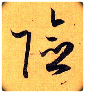 险毛笔草书写法,摘自唐孙过庭书谱