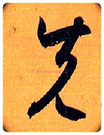 先毛笔草书写法,摘自唐孙过庭书谱
