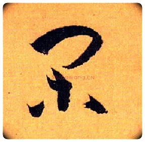 闲毛笔草书写法,摘自唐孙过庭书谱