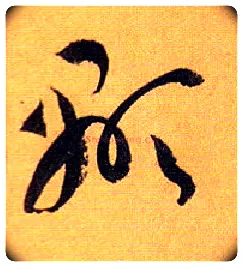 顯毛笔草书写法,摘自唐孙过庭书谱