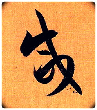 咸毛笔草书写法,摘自唐孙过庭书谱