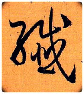 纤毛笔草书写法,摘自唐孙过庭书谱