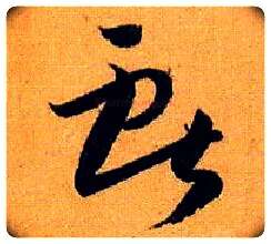 献毛笔草书写法,摘自唐孙过庭书谱