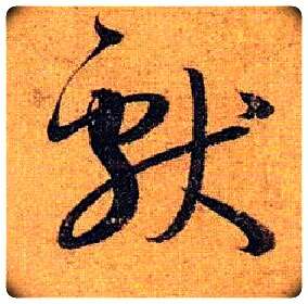 献毛笔草书写法,摘自唐孙过庭书谱