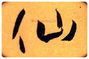 仙毛笔草书写法,摘自唐孙过庭书谱