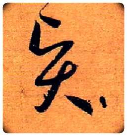 賢毛笔草书写法,摘自唐孙过庭书谱