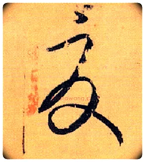 夏毛笔草书写法,摘自唐孙过庭书谱