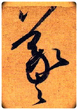 羲毛笔草书写法,摘自唐孙过庭书谱