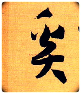 奚毛笔草书写法,摘自唐孙过庭书谱