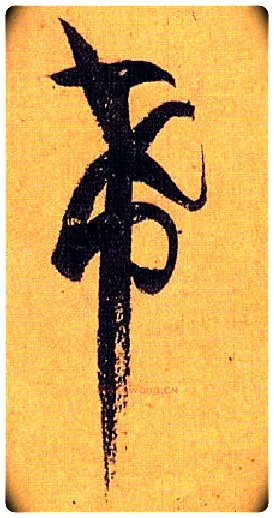 希毛笔草书写法,摘自唐孙过庭书谱